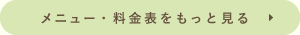 メニュー・料金表をもっとみる