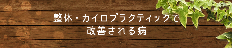 整体・カイロプラクティックで改善される病